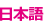Japanese