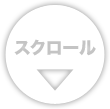 スクロール