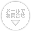 メールでお問い合わせ