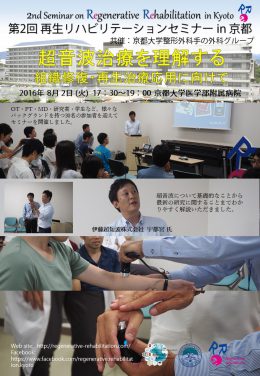 第2回再生リハビリテーションセミナーin京都報告