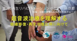 【第2回再生リハビリテーションセミナーin京都を開催しました】